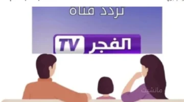 لتفادي فقدان الإشارة ضبط تردد قناة الفجر الجزائرية الجديد على عرب سات 2025 1